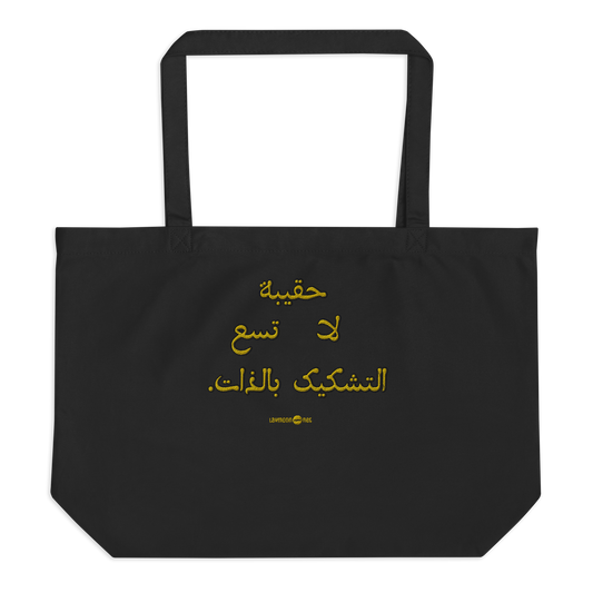 حقيبة كبيرة لا تسع التشكيك بالذات Large tote doesn’t fit self-doubt (Black أسود)