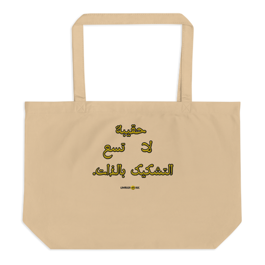 حقيبة كبيرة لا تسع التشكيك بالذات Large tote doesn’t fit self-doubt (Beige بيج)